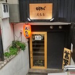 中華そば えもと - 入口