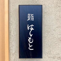 鮨 はしもと - 