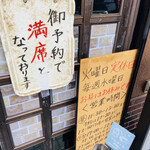 味源 - この満席の札
      コレ見るたび
      安心する