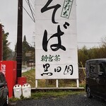 手打ちそばと朝宮茶の店 黒田園 - 