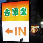 吉野家 - 