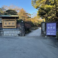 菊華荘 - 