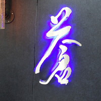 蒼 - 