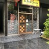 中国料理 シルクロード 名駅店