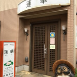 チャイナハウス蓮華 - 