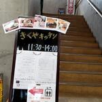 きくやキッチン - 