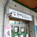 きくやキッチン - 