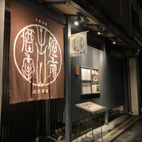 侘家古暦堂 祇園花見小路本店 - 