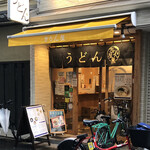 讃岐立食いうどん きりん屋 - 2021年4月。訪問