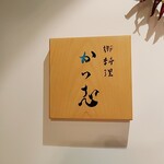 Oryouri Katsushi - ミシュラン☆獲得日本料理『御料理かつ志』(*´∇｀)ﾉ