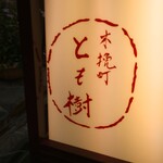 木挽町 とも樹 - 