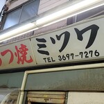 ミツワ - けだし名店。