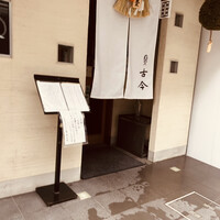 古今 本店 - 