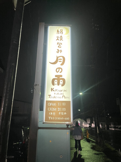 平日の夜の癒し : 月の雨の写真