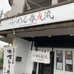 らーめん春友流 - 