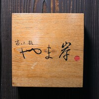 富小路 やま岸 - 