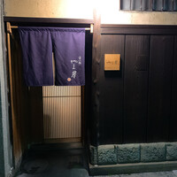 富小路 やま岸 - 