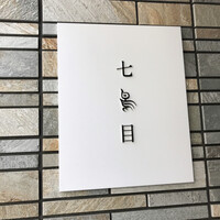 南青山 七鳥目 - 