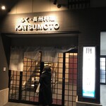 ふく・長州料理 KATSUMOTO - 