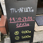 カレー屋 ぽじょ - メニュー看板