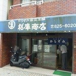 松庫商店 - 狭い道を入っていくと、お店があります。車は駐車できません。