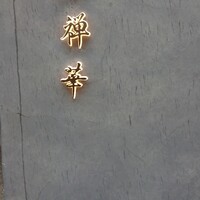茶禅華 - 