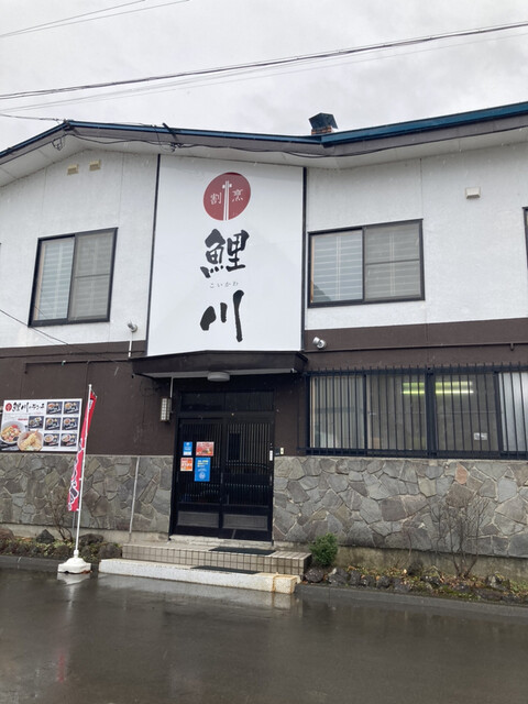 鯉川 - 美瑛（日本料理）の写真