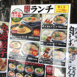 丸源ラーメン - 