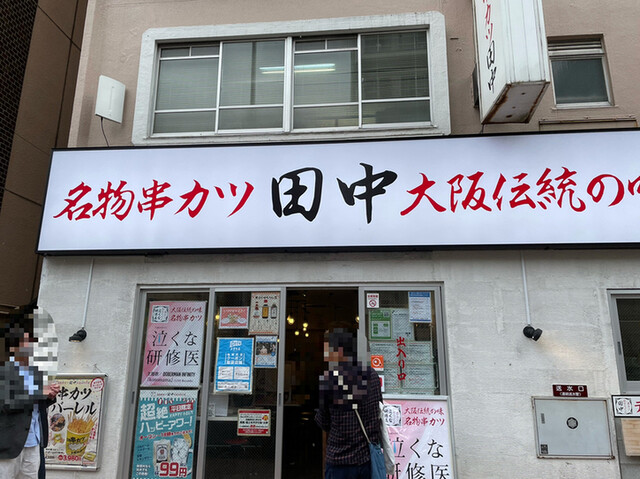 串カツ田中 武蔵小杉店 武蔵小杉 串揚げ 串かつ 食べログ 串カツ田中 武蔵小杉店 武蔵小杉 串揚げ 串かつ 食べログ