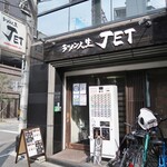 ラーメン人生JET - 