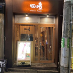 YAKITORI　田崎 - 