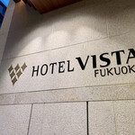 ホテル ビスタ 福岡 - 店頭