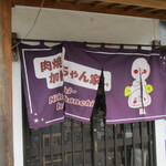 ジンギスカン肉焼 加トちゃん家 - 