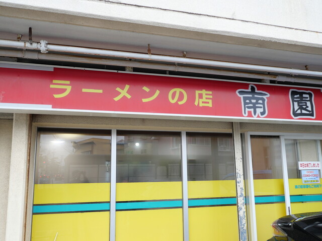 南園 - 大曲（ラーメン）の写真