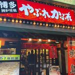 やぶれかぶれ - お店は博多駅筑紫口を出たら右手にあります。
 