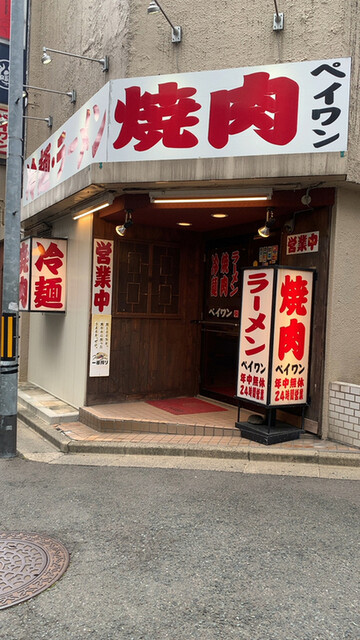 北王 ペイワン 上盛岡 焼肉 食べログ