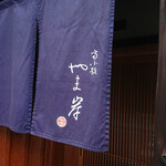 富小路 やま岸 - 