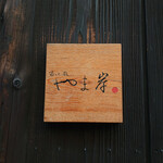 富小路 やま岸 - 