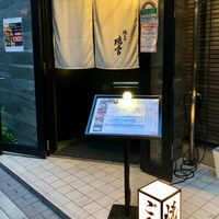 YAKITORI ごくう 新橋璃宮 - 