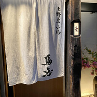 鳥恵 上野広小路店 - 