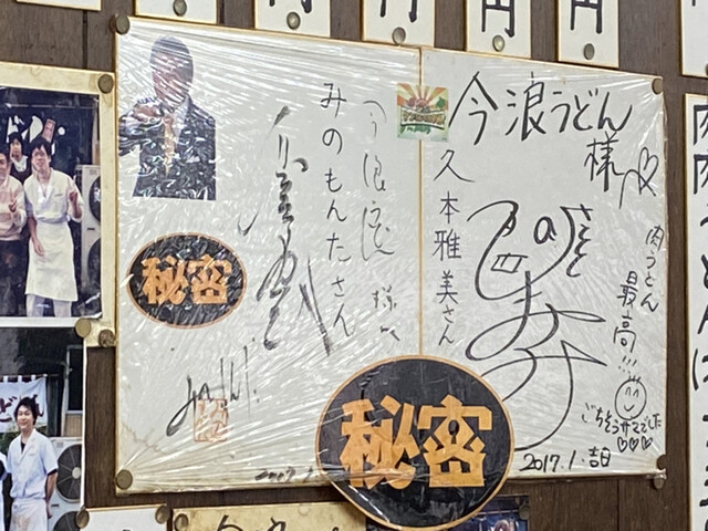 今浪うどん いまなみうどん 北方 うどん 食べログ