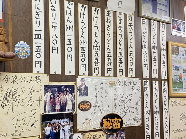 メニュー写真 今浪うどん いまなみうどん 北方 うどん 食べログ