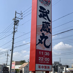 武蔵丸 - 大きい看板。道路沿いにどーんっ。