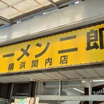 ラーメン二郎 - 看板
