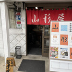 煮干し中華そば 山形屋 - 