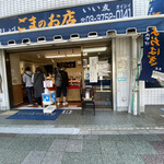 ごまのお店 いい友 - 