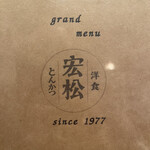 宏松 - メニュー