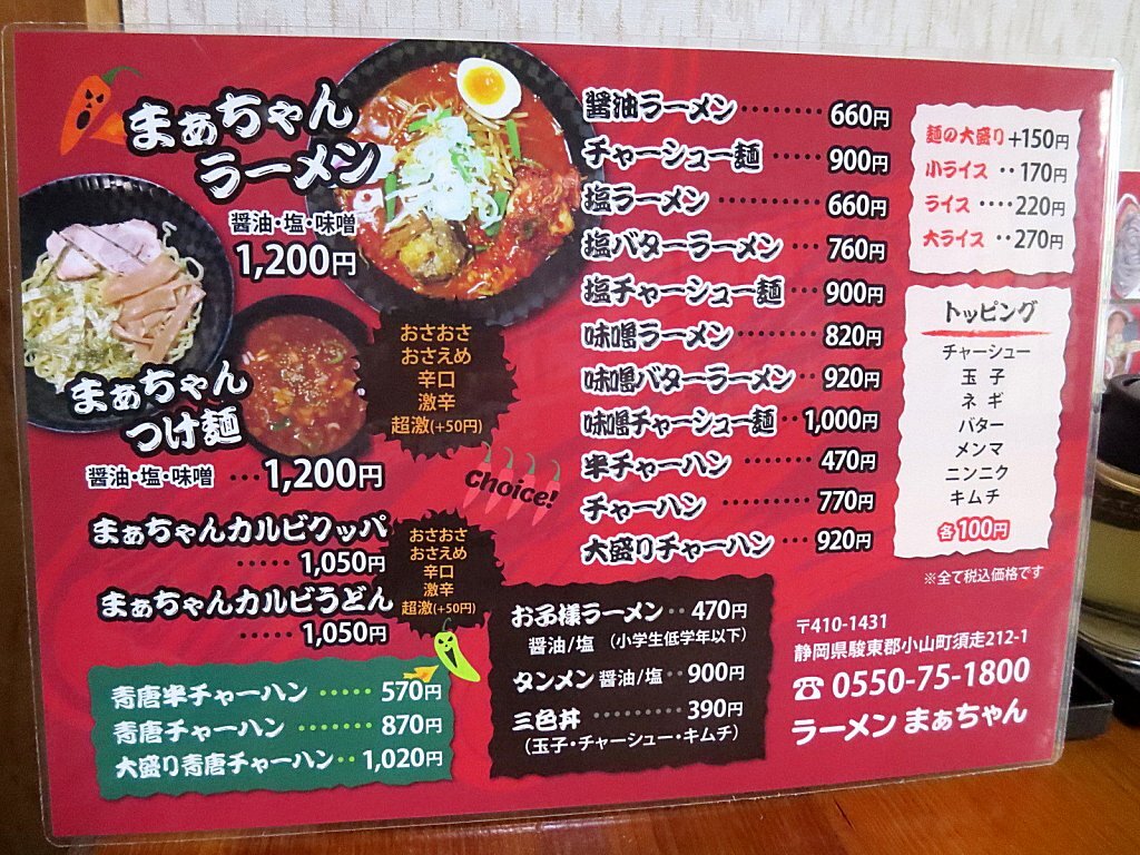 メニュー写真 : ラーメンまぁちゃん - 小山町その他つけ麺 | 食べログ