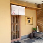 とんかつ廣 - お店、外観。