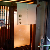 新宿割烹 中嶋 - 